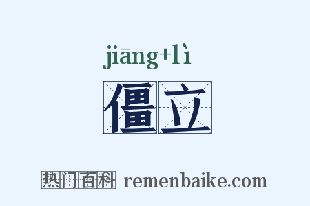 僵立是什么意思的图片